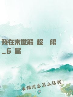 我在末世解鎖超級權限