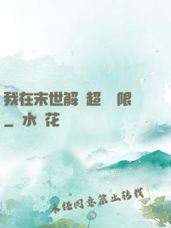 我在末世解鎖超級權限