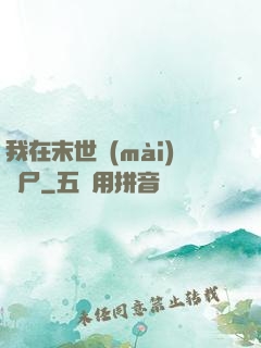 我在末世賣(mài)喪尸