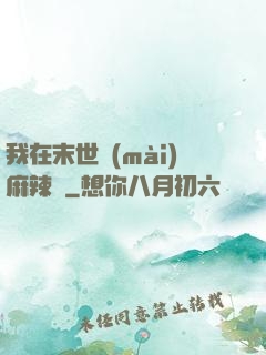 我在末世賣(mài)麻辣燙