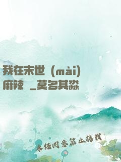 我在末世賣(mài)麻辣燙