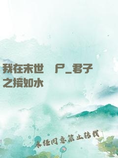 我在末世賣喪尸