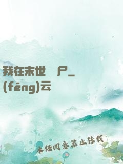 我在末世賣喪尸