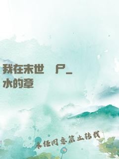 我在末世賣喪尸