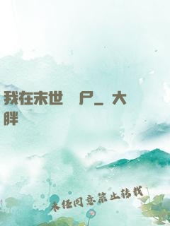 我在末世賣喪尸
