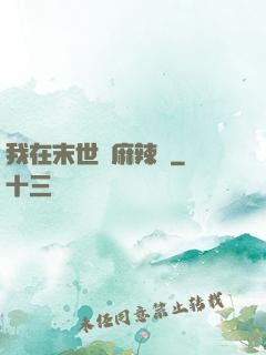 我在末世賣麻辣燙