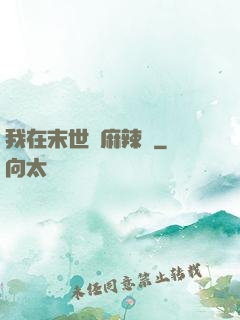 我在末世賣麻辣燙