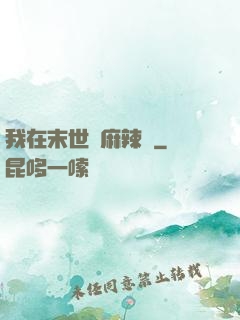 我在末世賣麻辣燙