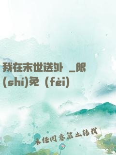 我在末世送外賣
