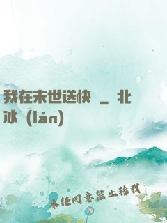 我在末世送快遞