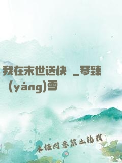 我在末世送快遞
