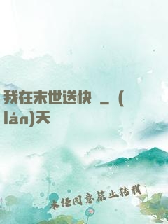 我在末世送快遞