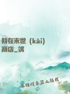 我在末世開(kāi)商店