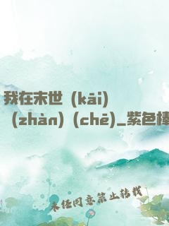 我在末世開(kāi)戰(zhàn)車(chē)