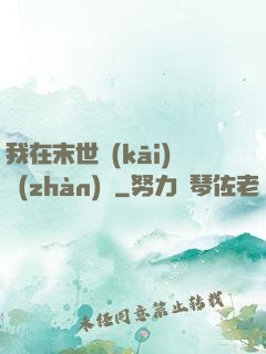 我在末世開(kāi)戰(zhàn)車