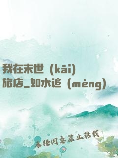 我在末世開(kāi)旅店
