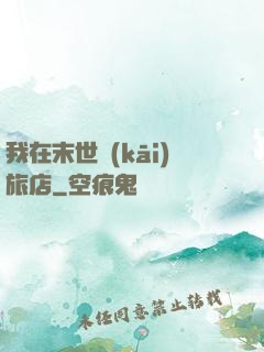 我在末世開(kāi)旅店