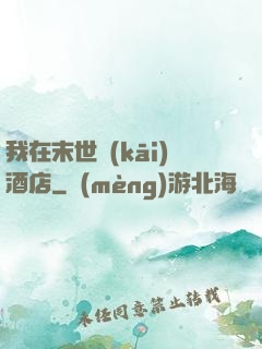 我在末世開(kāi)酒店