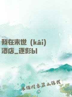 我在末世開(kāi)酒店