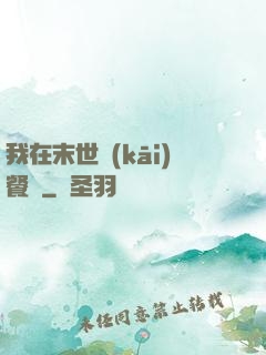 我在末世開(kāi)餐館
