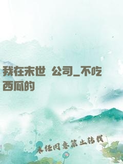 我在末世開公司