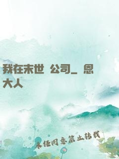 我在末世開公司