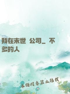 我在末世開公司