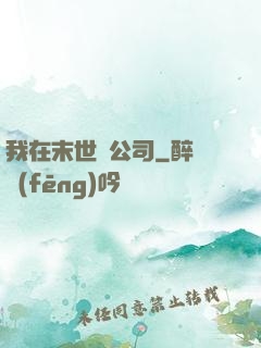 我在末世開公司