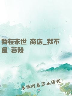 我在末世開商店