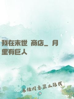 我在末世開商店
