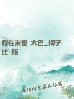 我在末世開大巴