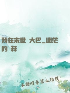 我在末世開大巴