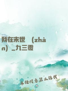 我在末世開戰(zhàn)車