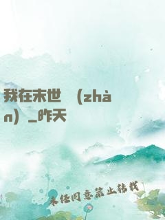 我在末世開戰(zhàn)車