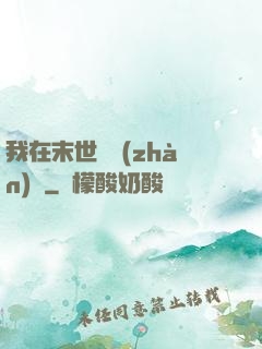 我在末世開戰(zhàn)車