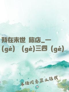 我在末世開旅店