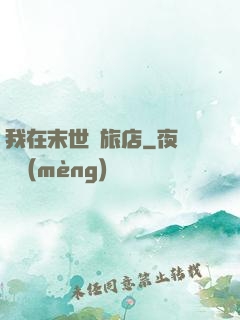 我在末世開旅店