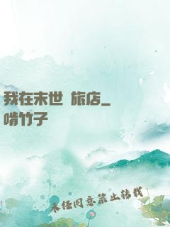 我在末世開旅店