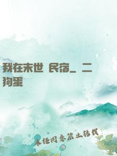 我在末世開民宿