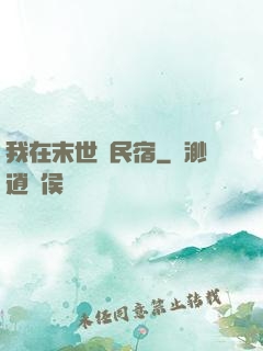 我在末世開民宿