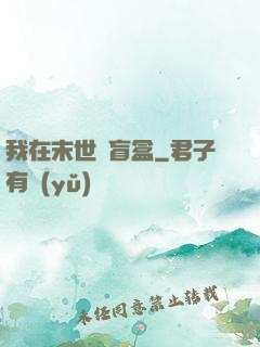我在末世開盲盒