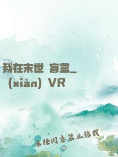 我在末世開盲盒