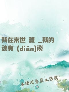 我在末世開餐館