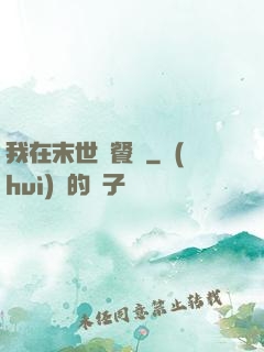 我在末世開餐館