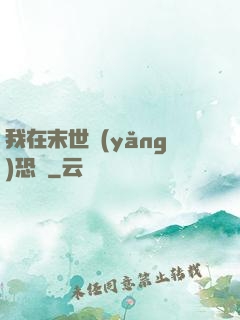 我在末世養(yǎng)恐龍