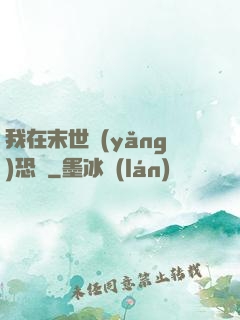 我在末世養(yǎng)恐龍