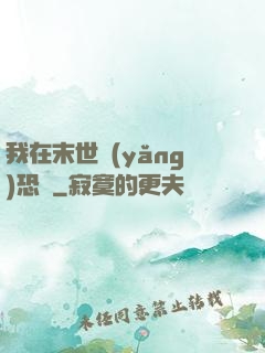 我在末世養(yǎng)恐龍