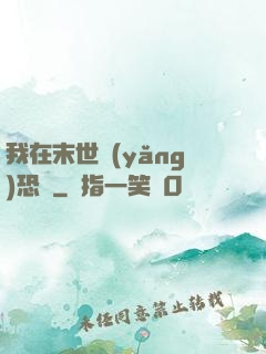 我在末世養(yǎng)恐龍