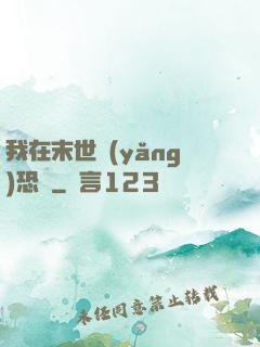 我在末世養(yǎng)恐龍