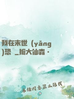 我在末世養(yǎng)恐龍